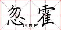 荊霄鵬忽霍楷書怎么寫