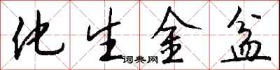錢沛雲化生金盆行書怎么寫