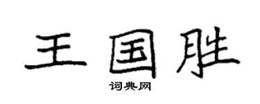 袁強王國勝楷書個性簽名怎么寫