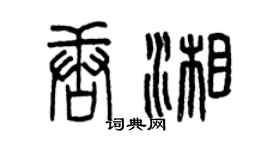 曾慶福唐湘篆書個性簽名怎么寫