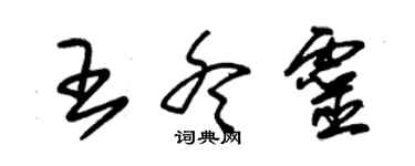 朱錫榮王冬靈草書個性簽名怎么寫