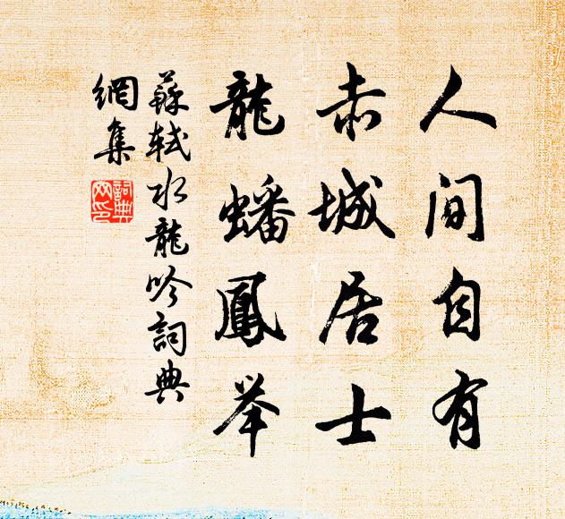 三年厄兵火，水陸東南走 詩詞名句