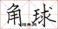 駱恆光角球楷書怎么寫