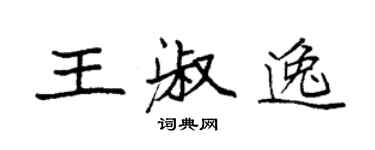 袁強王淑逸楷書個性簽名怎么寫