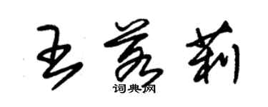 朱錫榮王若莉草書個性簽名怎么寫