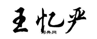 胡問遂王憶嚴行書個性簽名怎么寫