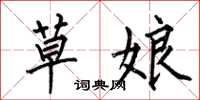 何伯昌草娘楷書怎么寫