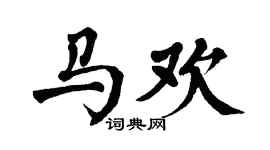 翁闓運馬歡楷書個性簽名怎么寫