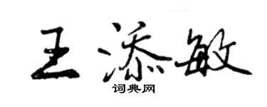 曾慶福王添敏行書個性簽名怎么寫