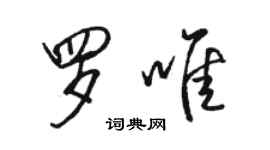 駱恆光羅唯行書個性簽名怎么寫