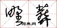 王冬齡野葬草書怎么寫