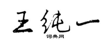 曾慶福王純一行書個性簽名怎么寫