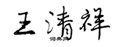 曾慶福王清祥行書個性簽名怎么寫