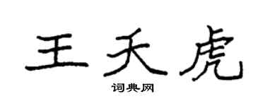 袁強王夭虎楷書個性簽名怎么寫