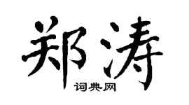 翁闓運鄭濤楷書個性簽名怎么寫