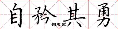 丁謙自矜其勇楷書怎么寫