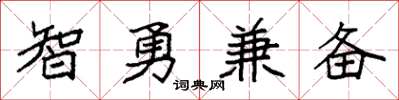 袁強智勇兼備楷書怎么寫