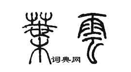 陳墨葉雲篆書個性簽名怎么寫