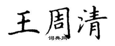 丁謙王周清楷書個性簽名怎么寫