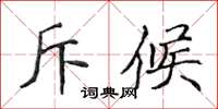 侯登峰斥候楷書怎么寫