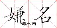 黃華生嫌名楷書怎么寫