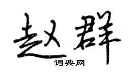 曾慶福趙群行書個性簽名怎么寫