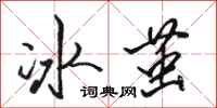 駱恆光冰繭行書怎么寫
