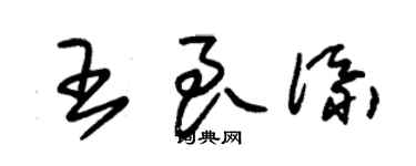 朱錫榮王良添草書個性簽名怎么寫