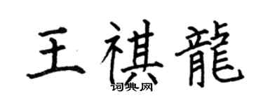何伯昌王祺龍楷書個性簽名怎么寫