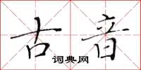 黃華生古音楷書怎么寫