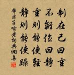 謹養勿勞，並氣積力。 詩詞名句