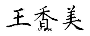 丁謙王香美楷書個性簽名怎么寫