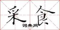 黃華生採食楷書怎么寫