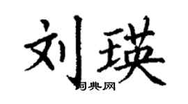 丁謙劉瑛楷書個性簽名怎么寫