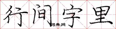 龐中華行間字里楷書怎么寫