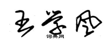 朱錫榮王學風草書個性簽名怎么寫