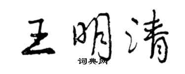 曾慶福王明清行書個性簽名怎么寫