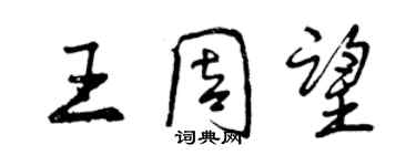 曾慶福王周望行書個性簽名怎么寫