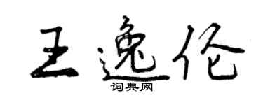 曾慶福王逸倫行書個性簽名怎么寫