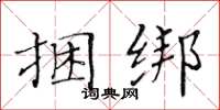 黃華生捆綁楷書怎么寫