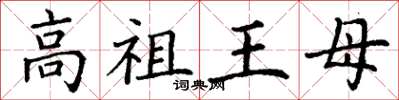 丁謙高祖王母楷書怎么寫