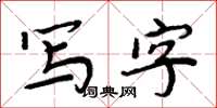 周炳元寫字楷書怎么寫