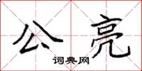 袁強公亮楷書怎么寫