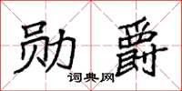 袁強勳爵楷書怎么寫