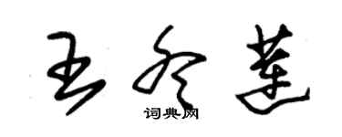 朱錫榮王冬蓮草書個性簽名怎么寫