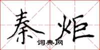 侯登峰秦炬楷書怎么寫