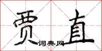 侯登峰賈直楷書怎么寫