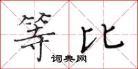 黃華生等比楷書怎么寫