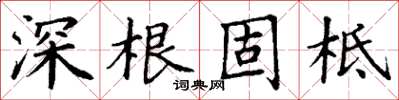 丁謙深根固柢楷書怎么寫