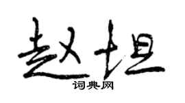曾慶福趙坦行書個性簽名怎么寫
